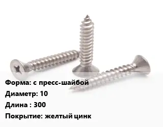 Саморез для профиля с пресс-шайбой D=10 L=300 желтый цинк